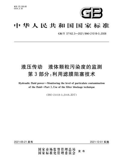 GB/T 37162.3-2021液压传动  液体颗粒污染度的监测  第3部分：利用滤膜阻塞技术