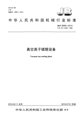 JB/T 8946-2010真空离子镀膜设备Vacuum ion coating plant
