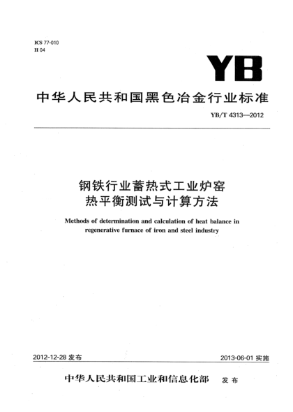YB/T 4313-2012钢铁行业蓄热式工业炉窑热平衡测试与计算方法