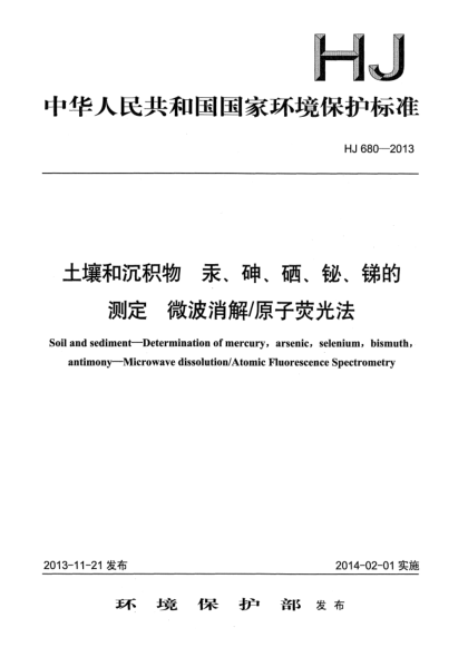 HJ 680-2013土壤和沉积物 汞、砷、硒、铋、锑的测定 微波消解/原子荧光法