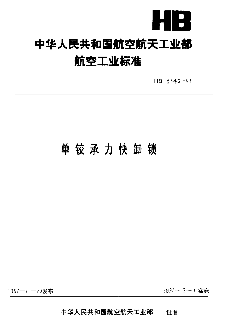 HB 6542-1991单铰承力快卸锁