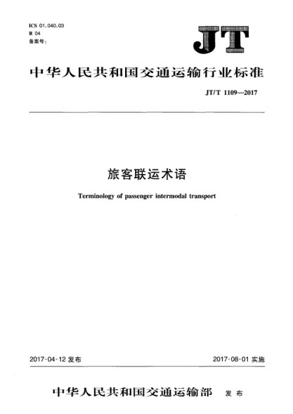 JT/T 1109-2017旅客联运术语