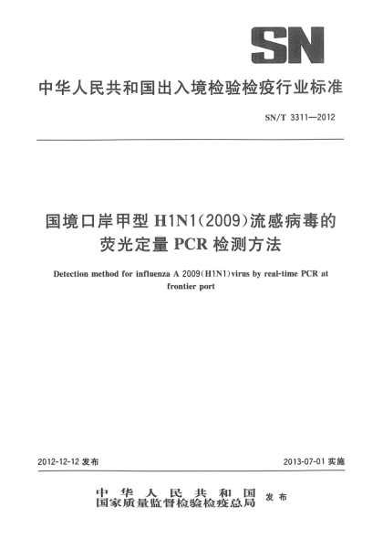 SN/T 3311-2012国境口岸甲型H1N1(2009)流感病毒的荧光定量PCR检测方法