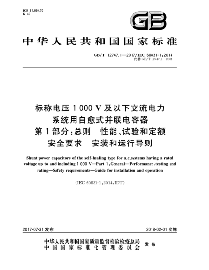 GB/T 12747.1-2017标称电压1 000 V及以下交流电力系统用自愈式并联电容器  第1部分:总则  性能、试验和定额  安全要求  安装和运行导则Shunt power capacitors of the self-healing type for a.c.systems having a rated voltage up to and including 1 000 V—Part 1:General—Performance,testing and rating—Safety require