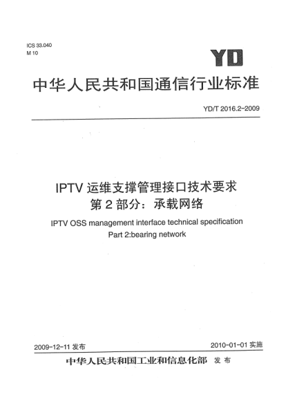 YD/T 2016.2-2009IPTV运维支撑管理接口技术要求 第2部分:承载网络IPTV OSS Management Interface Technical Specification Part 2：bearing network
