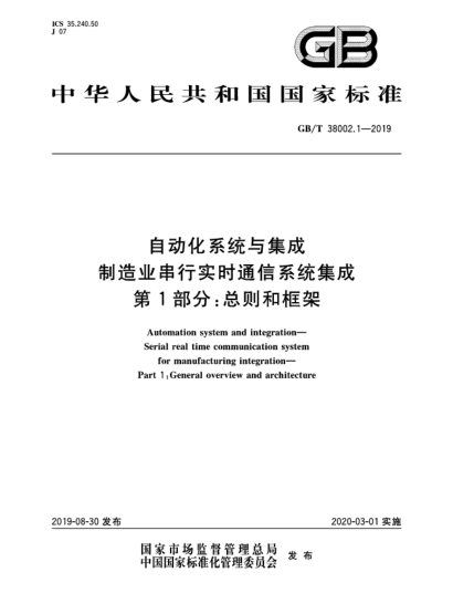 GB/T 38002.1-2019自动化系统与集成  制造业串行实时通信系统集成  第1部分:总则和框架