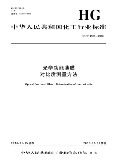 HG/T 4951-2016光学功能薄膜  对比度测量方法