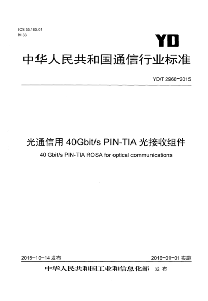 YD/T 2968-2015光通信用40Gbit/s PIN-TIA光接收组件