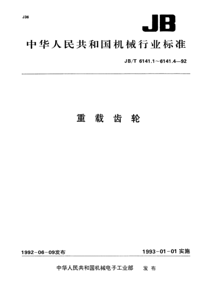 JB/T 6141.2-1992重载齿轮.渗碳质量检验