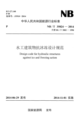 NB/T 35024-2014水工建筑物抗冰冻设计规范