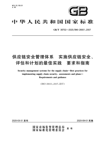 GB/T 38702-2020供应链安全管理体系  实施供应链安全、评估和计划的最佳实践  要求和指南