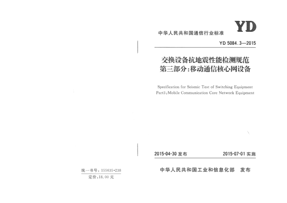YD 5084.3-2015交换设备抗地震性能检测规范.第三部分:移动通信核心网设备