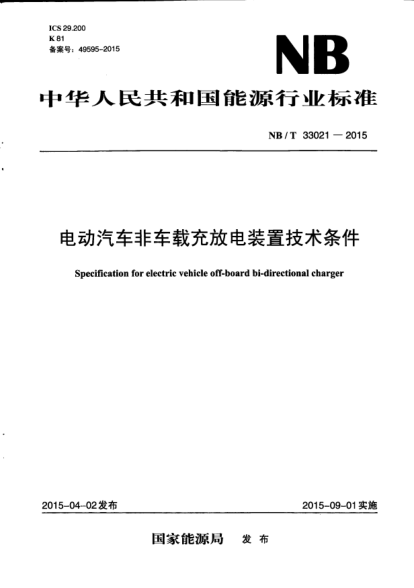 NB/T 33021-2015电动汽车非车载充放电装置技术条件