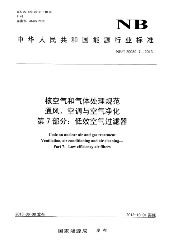NB/T 20039.7-2013核空气和气体处理规范通风、空调与空气净化.第7部分:低效空气过滤器