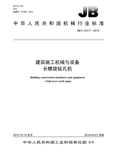 JB/T 12317-2015建筑施工机械与设备  长螺旋钻孔机