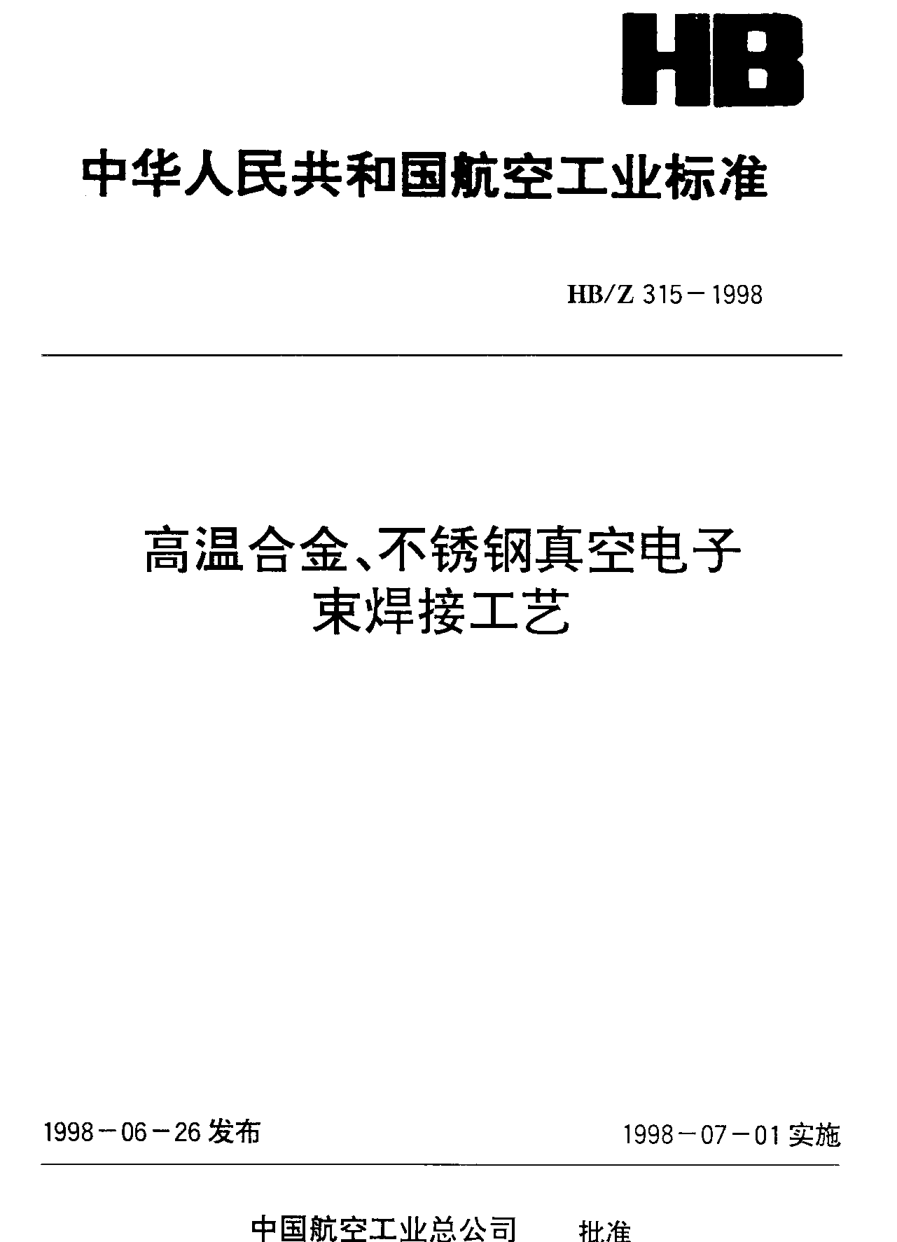 HB/Z 315-1998高温合金、不锈钢真空电子束焊接工艺