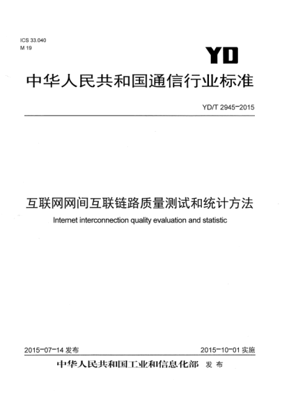 YD/T 2945-2015互联网网间互联链路质量测试和统计方法