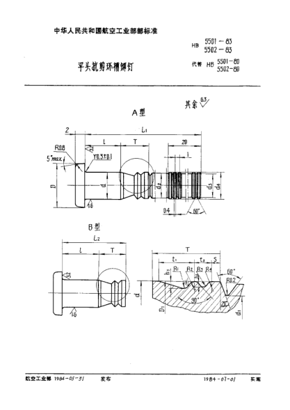 HB 5502-1983平头抗剪环槽铆钉