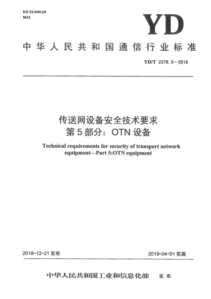 YD/T 2376.5-2018传送网设备安全技术要求  第5部分:OTN设备