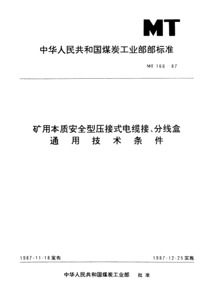 MT/T 166-1987矿用本质安全型压接式电缆接、分线盒.通用技术条件