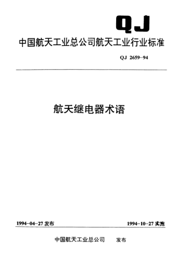 QJ 2659-1994航天继电器术语