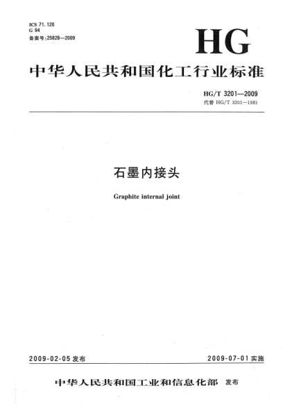 HG/T 3201-2009石墨内接头