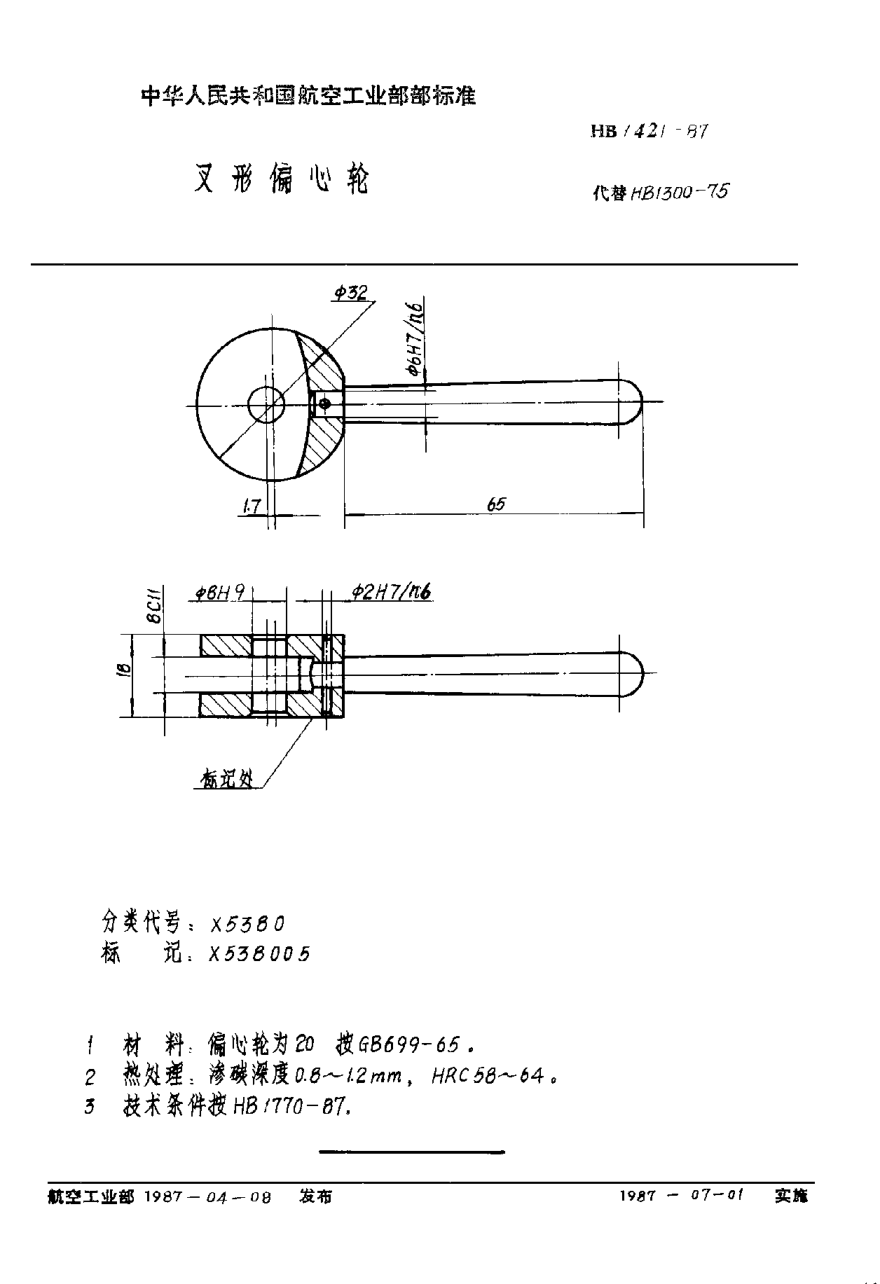 HB 1421-1987叉形偏心轮