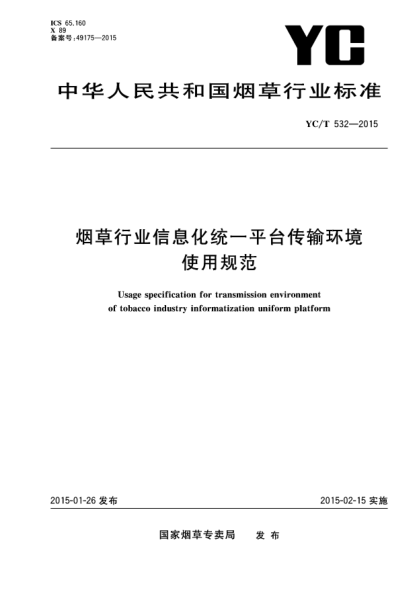 YC/T 532-2015烟草行业信息化统一平台传输环境使用规范
