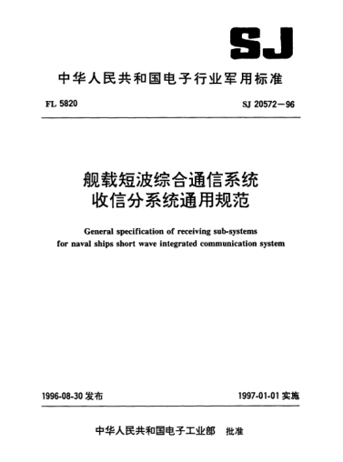 SJ 20572-1996舰载短波综合通信系统收信分系统通用规范General specification of receiving sub-systems for naval ships short wave integrated communication system