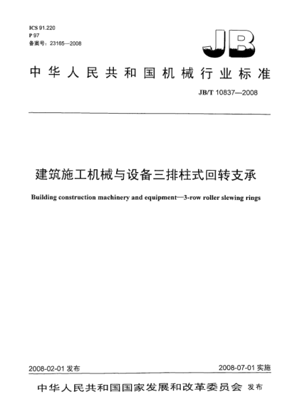 JB/T 10837-2008建筑施工机械与设备.三排柱式回转支承