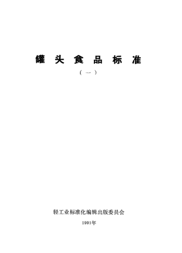 QB/T 1007-1990罐头食品净重和固形物含量的测定