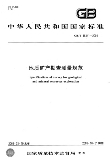 GB/T 18341-2001地质矿产勘查测量规范Specifications of survey for geological and mineral resources exploration
