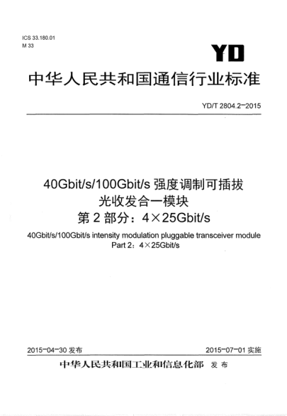 YD/T 2804.2-201540Gbit/s/100Gbit/s强度调制可插拔光收发合一模块  第2部分:4×25Gbit/s