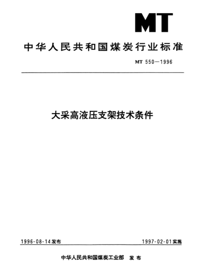 MT 550-1996大采高液压支架技术条件