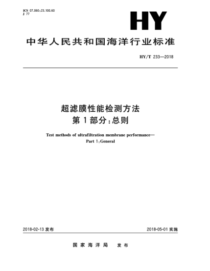 HY/T 233-2018超滤膜性能检测方法  第1部分:总则
