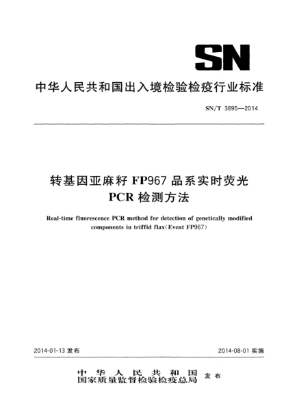 SN/T 3895-2014转基因亚麻籽FP967品系实时荧光PCR检测方法