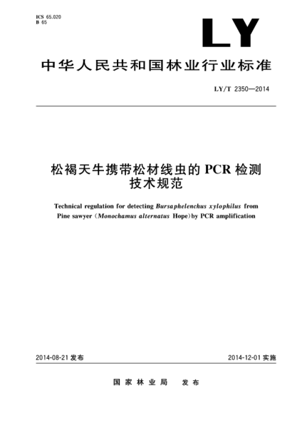 LY/T 2350-2014松褐天牛携带松材线虫的PCR检测技术规范