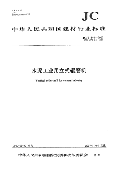 JC/T 844-2007水泥工业用立式辊磨机