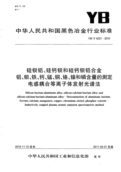 YB/T 4231-2010硅钡铝、硅钙钡和硅钙钡铝合金.铝、钡、铁、钙、锰、铜、铬、镍和磷含量的测定.电感耦合等离子体发射光谱法Silicon-barium-aluminum alloy silicon-calcium-barium alloy silicon-calcium-barium-aluminum alloy-Determination of aluminum barium ferrum calcium manganese copper  chromium nickel phosphor co