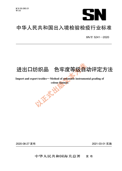 SN/T 5241-2020进出口纺织品 色牢度等级自动评定方法