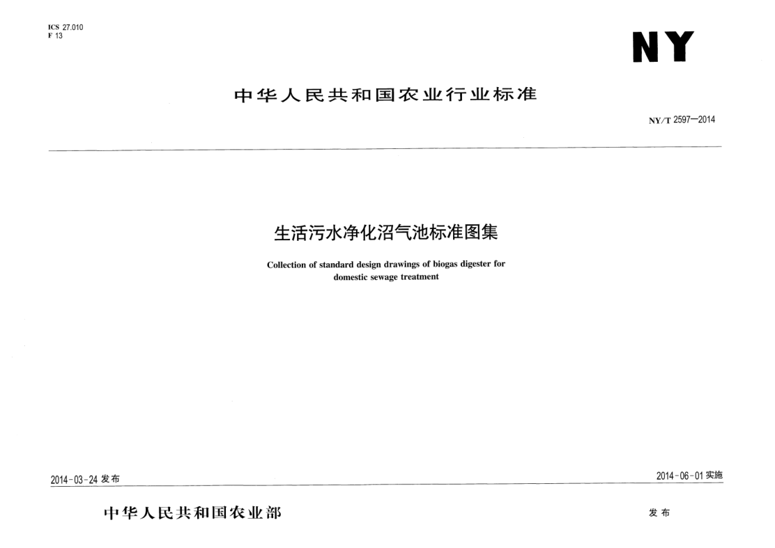 NY/T 2597-2014生活污水净化沼气池raybet雷电竞电竞app下载地址图集