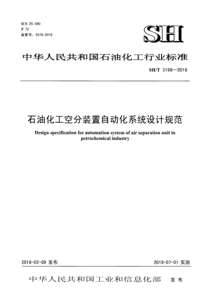 SH/T 3198-2018雷竞技世界杯手机登录化工空分装置自动化系统设计规范