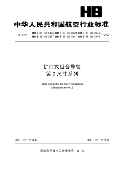 HB 8127-2002扩口式组合导管第2尺寸系列(8127)Tube assembles for flare connection Dimension series 2