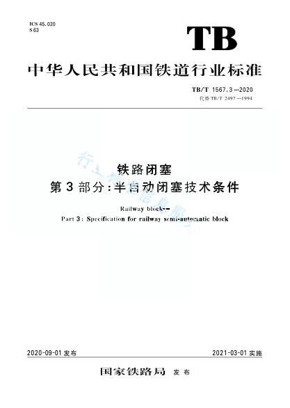 TB/T 1567.3-2020铁路闭塞 第3部分:半自动闭塞技术条件