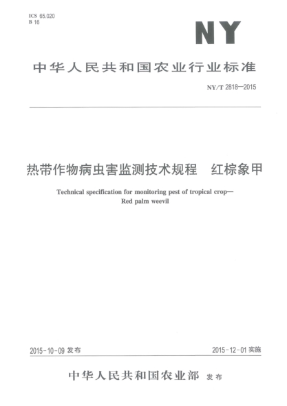 NY/T 2818-2015热带作物病虫害监测技术规程 红棕象甲