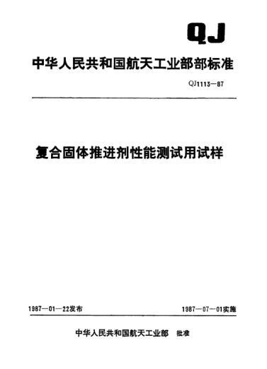 QJ 1113-1987复合固体推进剂性能测试用试样