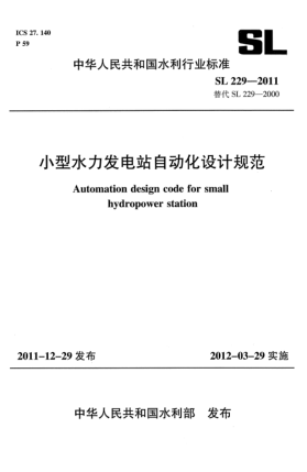 SL 229-2011小型水力发电站自动化设计规范