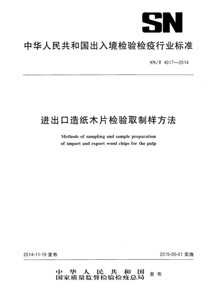 SN/T 4017-2014进出口造纸木片检验取制样方法