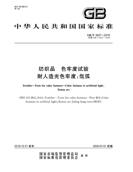 GB/T 8427-2019纺织品  色牢度试验  耐人造光色牢度:氙弧