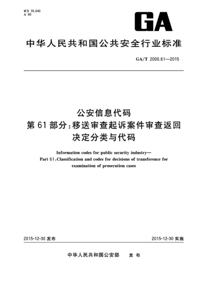 GA/T 2000.61-2015公安信息代码 第61部分：移送审查起诉案件审查返回决定分类与代码